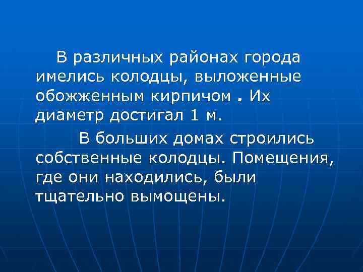 В различных районах города имелись колодцы, выложенные обожженным кирпичом. Их диаметр достигал 1 м.