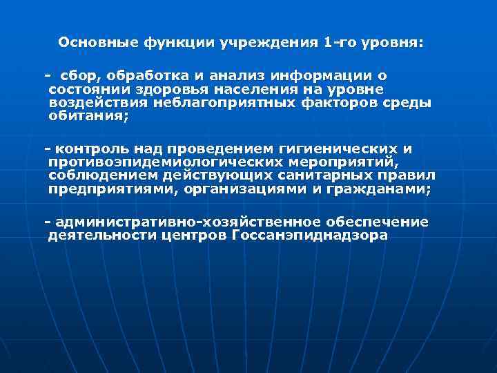 Основные функции учреждения 1 -го уровня: - сбор, обработка и анализ информации о состоянии