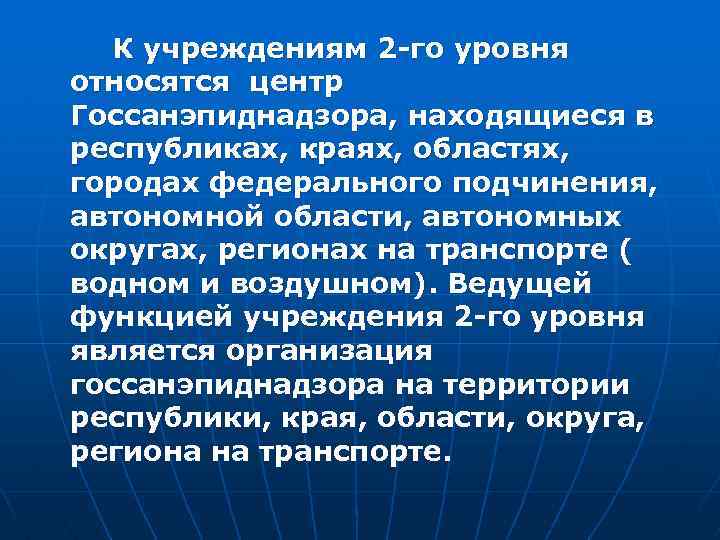 К учреждениям 2 -го уровня относятся центр Госсанэпиднадзора, находящиеся в республиках, краях, областях, городах