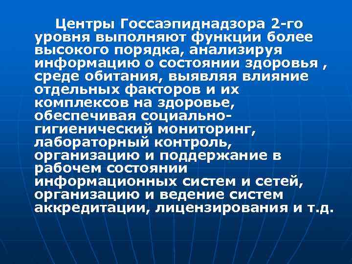 Центры Госсаэпиднадзора 2 -го уровня выполняют функции более высокого порядка, анализируя информацию о состоянии