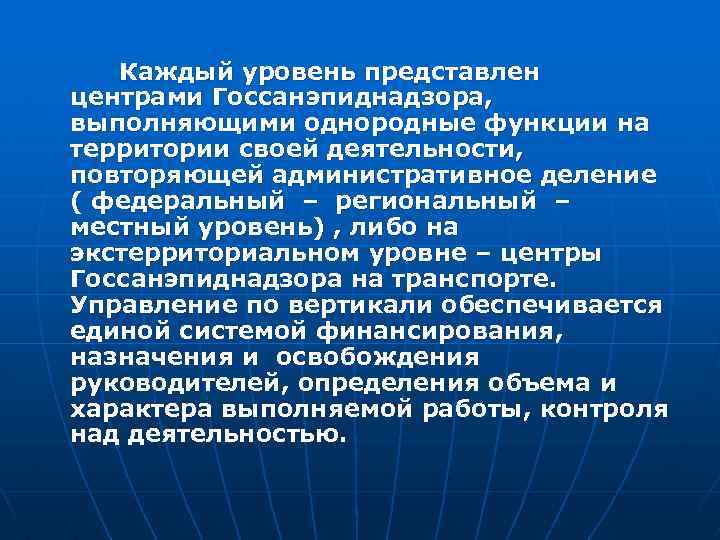 Каждый уровень представлен центрами Госсанэпиднадзора, выполняющими однородные функции на территории своей деятельности, повторяющей административное