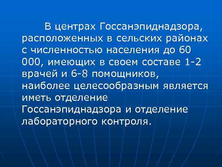 В центрах Госсанэпиднадзора, расположенных в сельских районах с численностью населения до 60 000, имеющих
