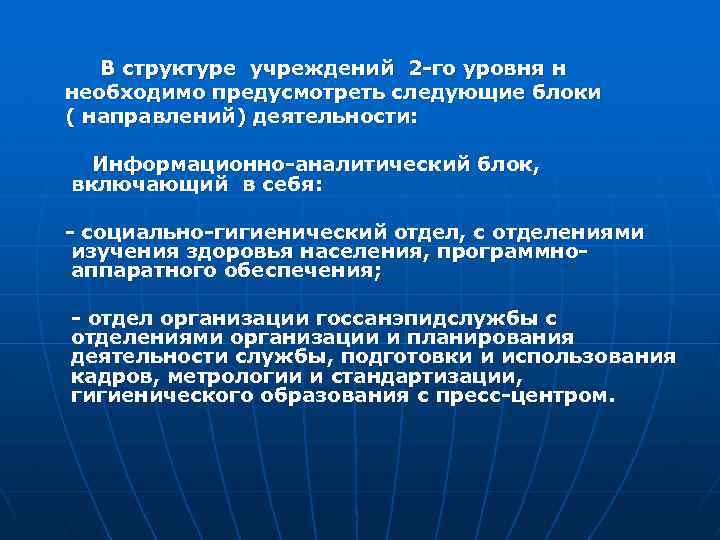 В структуре учреждений 2 -го уровня н необходимо предусмотреть следующие блоки ( направлений) деятельности: