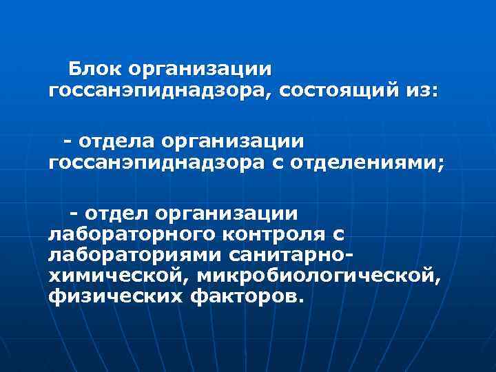 Блок организации госсанэпиднадзора, состоящий из: - отдела организации госсанэпиднадзора с отделениями; - отдел организации