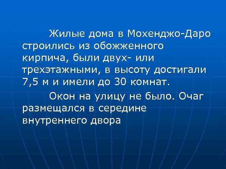 Жилые дома в Мохенджо Даро строились из обожженного кирпича, были двух или трехэтажными, в