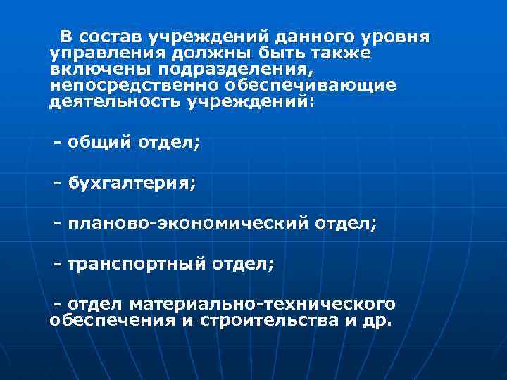 В состав учреждений данного уровня управления должны быть также включены подразделения, непосредственно обеспечивающие деятельность