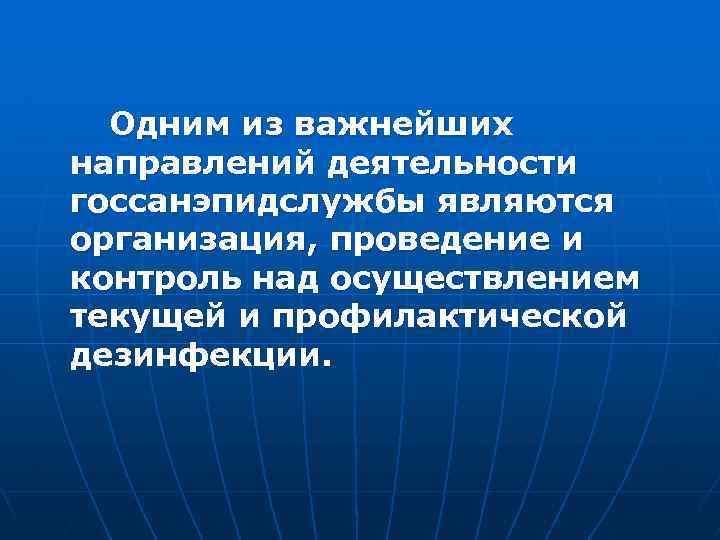 Одним из важнейших направлений деятельности госсанэпидслужбы являются организация, проведение и контроль над осуществлением текущей