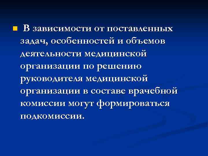 n В зависимости от поставленных задач, особенностей и объемов деятельности медицинской организации по решению