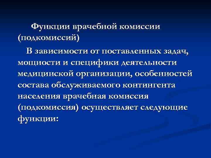 Функции врачебной комиссии (подкомиссий) В зависимости от поставленных задач, мощности и специфики деятельности медицинской