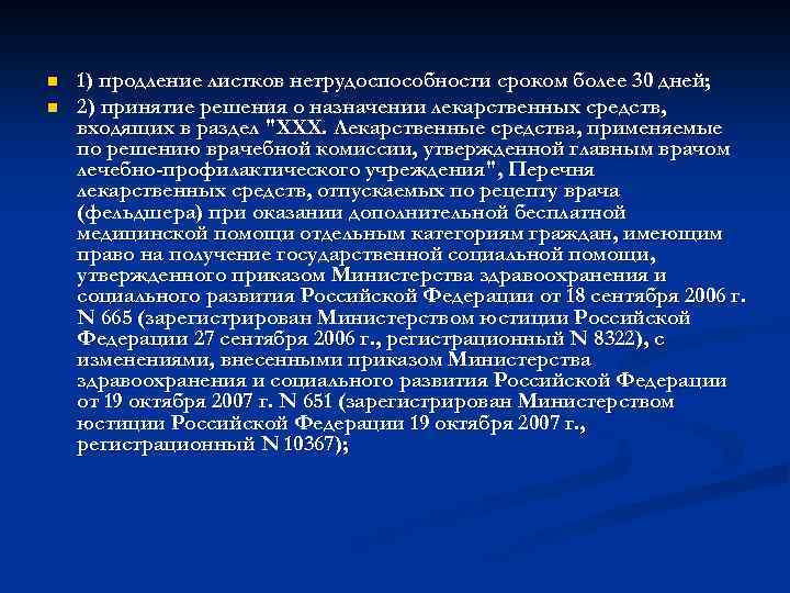 n n 1) продление листков нетрудоспособности сроком более 30 дней; 2) принятие решения о