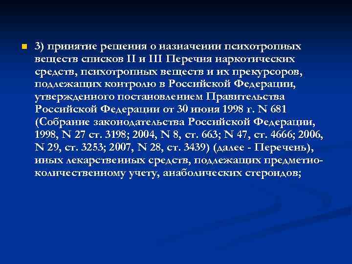 n 3) принятие решения о назначении психотропных веществ списков II и III Перечня наркотических