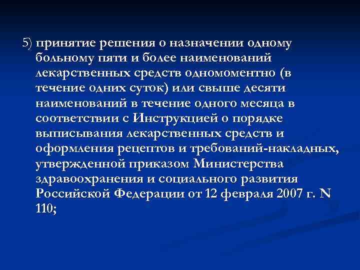 5) принятие решения о назначении одному больному пяти и более наименований лекарственных средств одномоментно