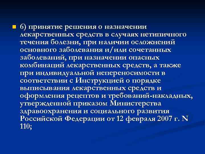 n 6) принятие решения о назначении лекарственных средств в случаях нетипичного течения болезни, при