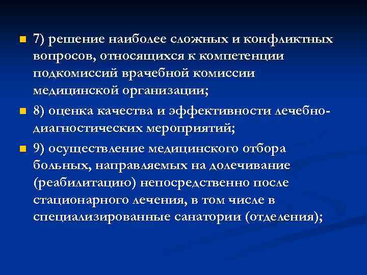 n n n 7) решение наиболее сложных и конфликтных вопросов, относящихся к компетенции подкомиссий