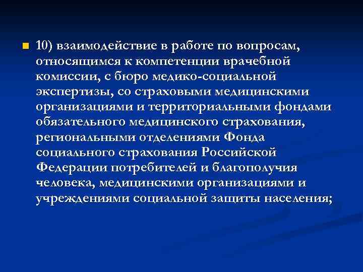 n 10) взаимодействие в работе по вопросам, относящимся к компетенции врачебной комиссии, с бюро