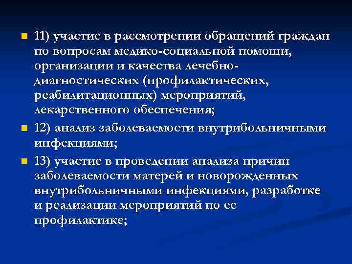 n n n 11) участие в рассмотрении обращений граждан по вопросам медико-социальной помощи, организации