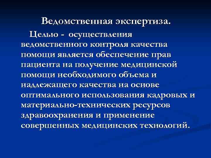 Ведомственная экспертиза. Целью - осуществления ведомственного контроля качества помощи является обеспечение прав пациента на