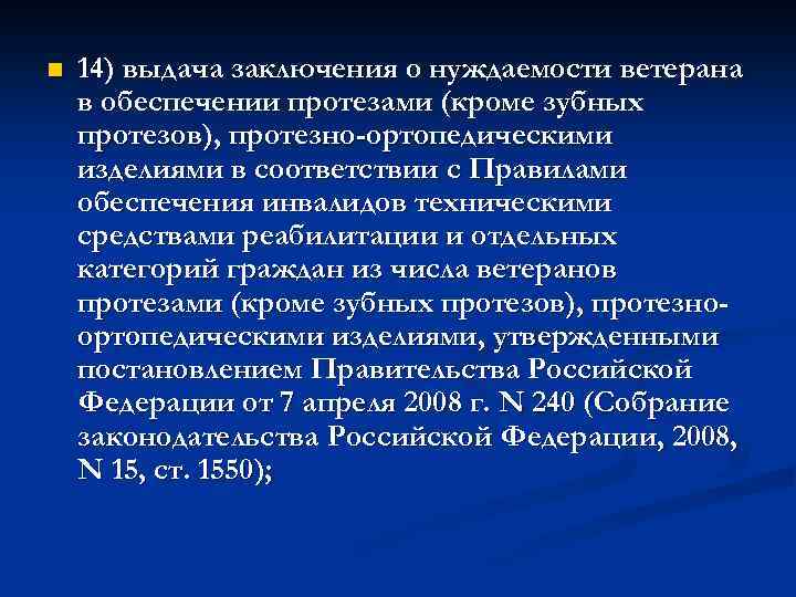 n 14) выдача заключения о нуждаемости ветерана в обеспечении протезами (кроме зубных протезов), протезно-ортопедическими