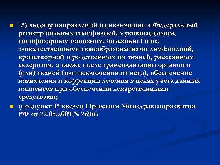 n n 15) выдачу направлений на включение в Федеральный регистр больных гемофилией, муковисцидозом, гипофизарным