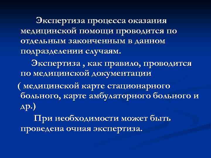 Экспертиза процесса оказания медицинской помощи проводится по отдельным законченным в данном подразделении случаям. Экспертиза