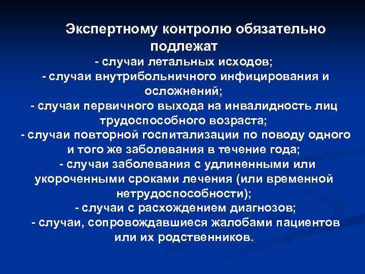 Экспертному контролю обязательно подлежат - случаи летальных исходов; - случаи внутрибольничного инфицирования и осложнений;