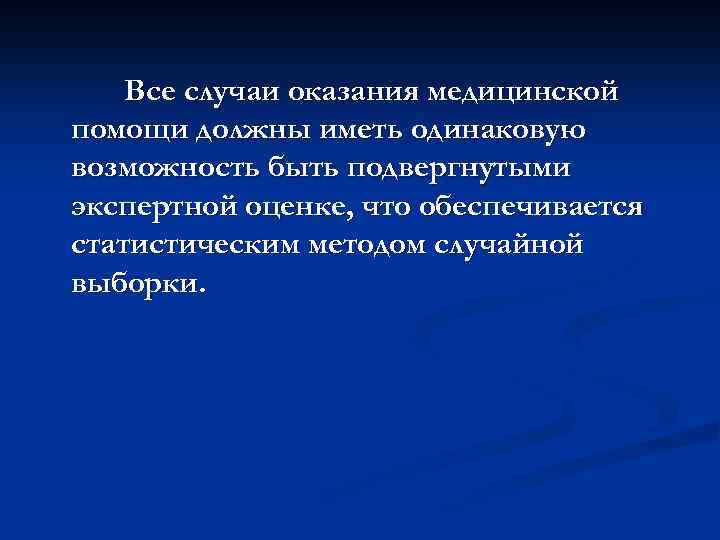 Все случаи оказания медицинской помощи должны иметь одинаковую возможность быть подвергнутыми экспертной оценке, что