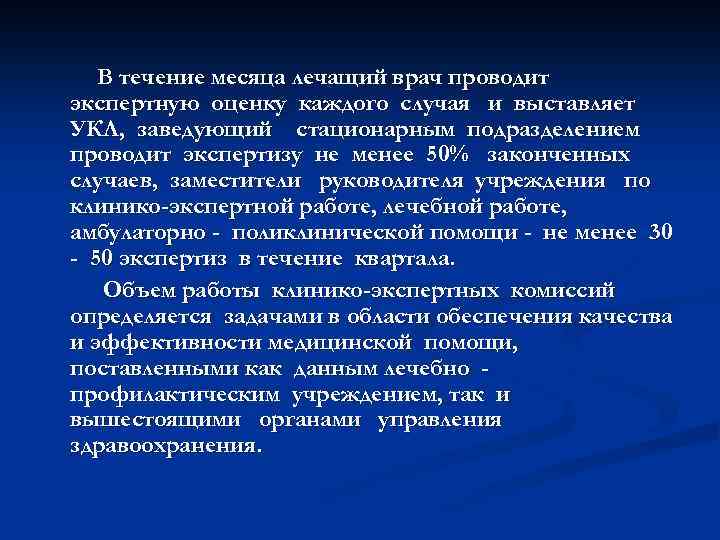 В течение месяца лечащий врач проводит экспертную оценку каждого случая и выставляет УКЛ, заведующий