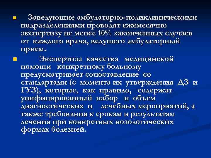 n n Заведующие амбулаторно-поликлиническими подразделениями проводят ежемесячно экспертизу не менее 10% законченных случаев от