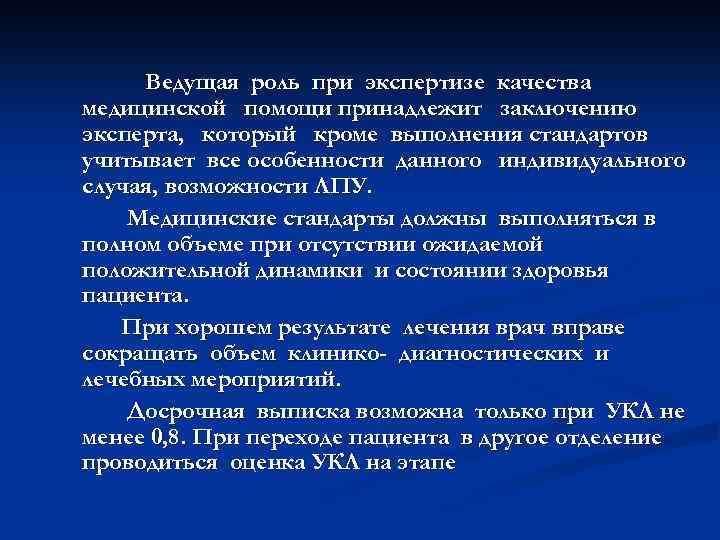 Ведущая роль при экспертизе качества медицинской помощи принадлежит заключению эксперта, который кроме выполнения стандартов