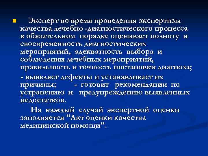 n Эксперт во время проведения экспертизы качества лечебно -диагностического процесса в обязательном порядке оценивает