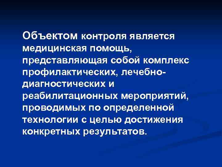 Объектом контроля является медицинская помощь, представляющая собой комплекс профилактических, лечебнодиагностических и реабилитационных мероприятий, проводимых