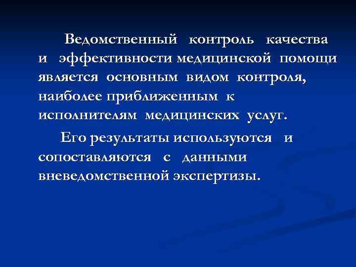 Ведомственный контроль качества и эффективности медицинской помощи является основным видом контроля, наиболее приближенным к