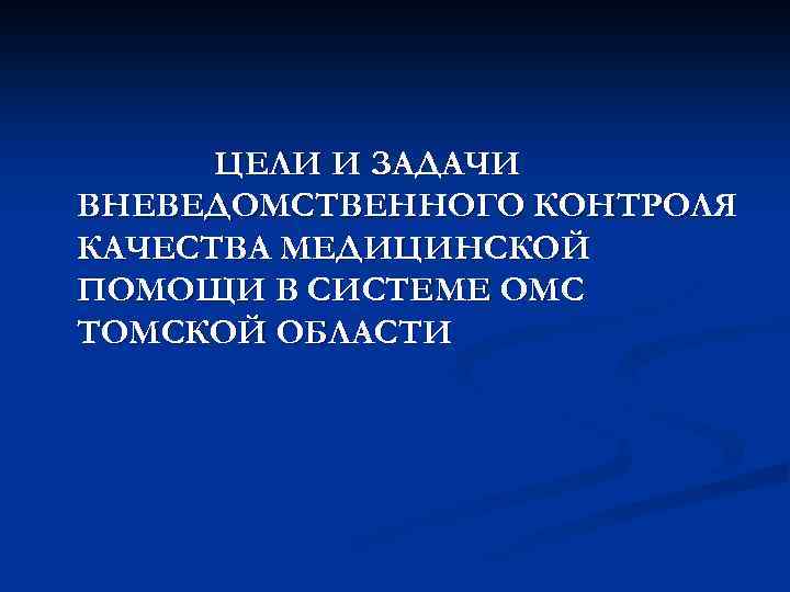 ЦЕЛИ И ЗАДАЧИ ВНЕВЕДОМСТВЕННОГО КОНТРОЛЯ КАЧЕСТВА МЕДИЦИНСКОЙ ПОМОЩИ В СИСТЕМЕ ОМС ТОМСКОЙ ОБЛАСТИ 