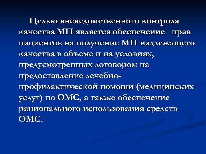 Целью вневедомственного контроля качества МП является обеспечение прав пациентов на получение МП надлежащего качества