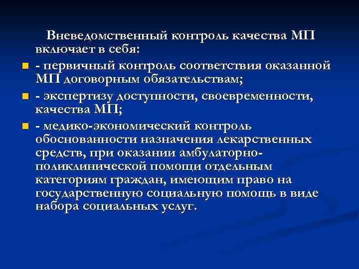 n n n Вневедомственный контроль качества МП включает в себя: - первичный контроль соответствия