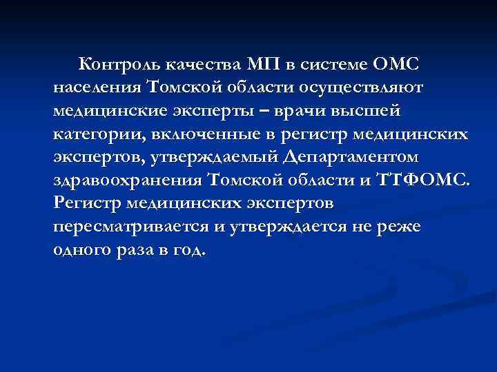 Контроль качества МП в системе ОМС населения Томской области осуществляют медицинские эксперты – врачи