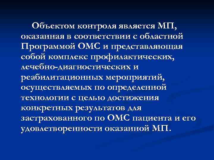 Объектом контроля является МП, оказанная в соответствии с областной Программой ОМС и представляющая собой