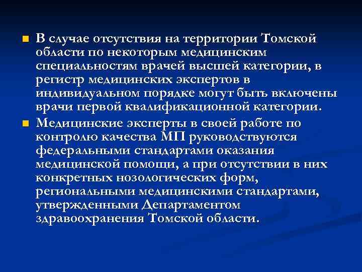 n n В случае отсутствия на территории Томской области по некоторым медицинским специальностям врачей