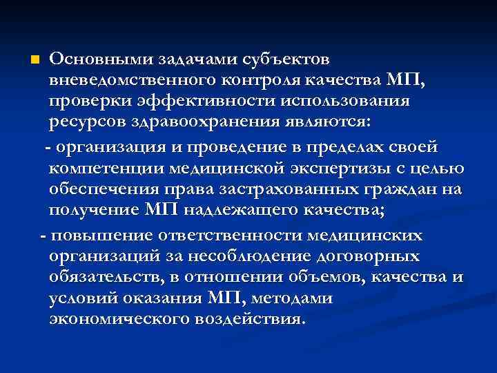 Основными задачами субъектов вневедомственного контроля качества МП, проверки эффективности использования ресурсов здравоохранения являются: -