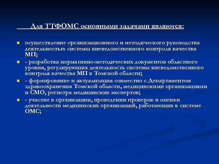 Для ТТФОМС основными задачами являются: n n осуществление организационного и методического руководства деятельностью системы