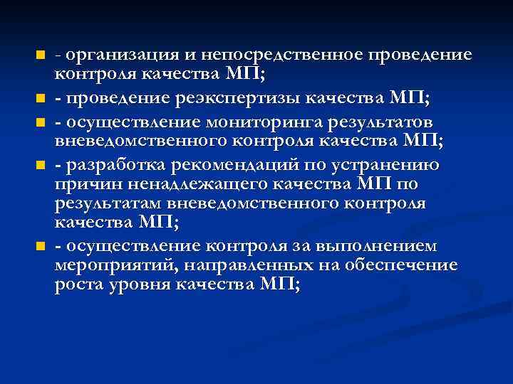 n n n - организация и непосредственное проведение контроля качества МП; - проведение реэкспертизы