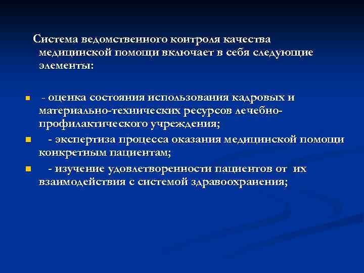 Система ведомственного контроля качества медицинской помощи включает в себя следующие элементы: n n n