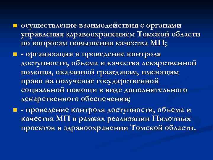 n n n осуществление взаимодействия с органами управления здравоохранением Томской области по вопросам повышения