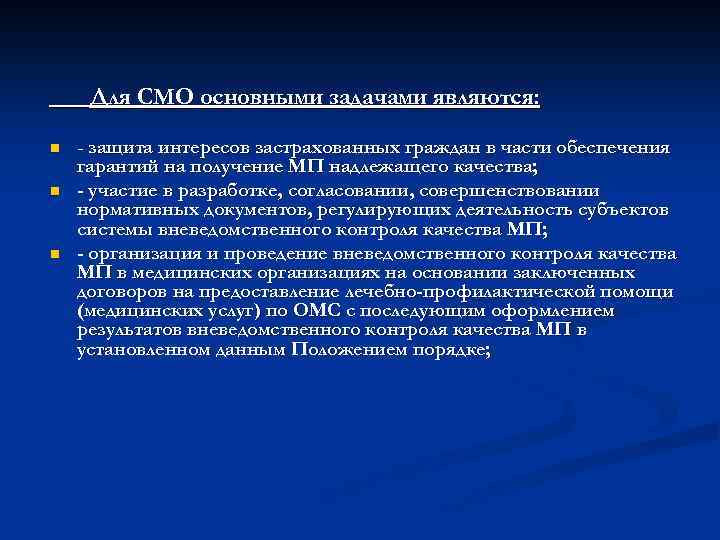 Для СМО основными задачами являются: n n n - защита интересов застрахованных граждан в