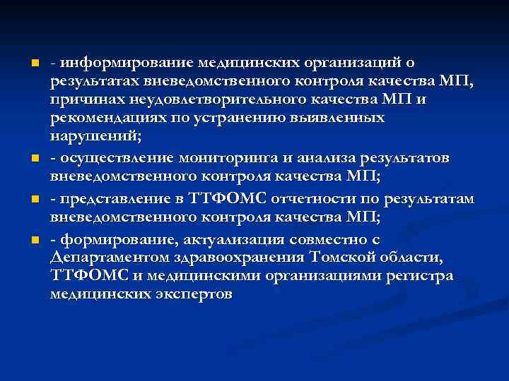 n n - информирование медицинских организаций о результатах вневедомственного контроля качества МП, причинах неудовлетворительного