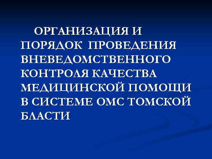 ОРГАНИЗАЦИЯ И ПОРЯДОК ПРОВЕДЕНИЯ ВНЕВЕДОМСТВЕННОГО КОНТРОЛЯ КАЧЕСТВА МЕДИЦИНСКОЙ ПОМОЩИ В СИСТЕМЕ ОМС ТОМСКОЙ БЛАСТИ