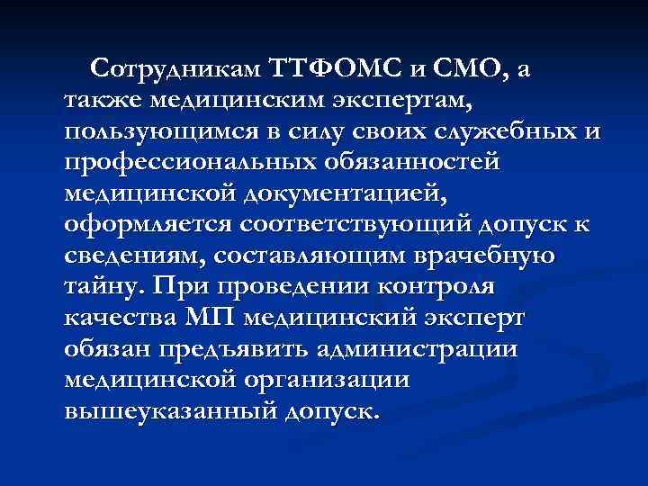 Сотрудникам ТТФОМС и СМО, а также медицинским экспертам, пользующимся в силу своих служебных и