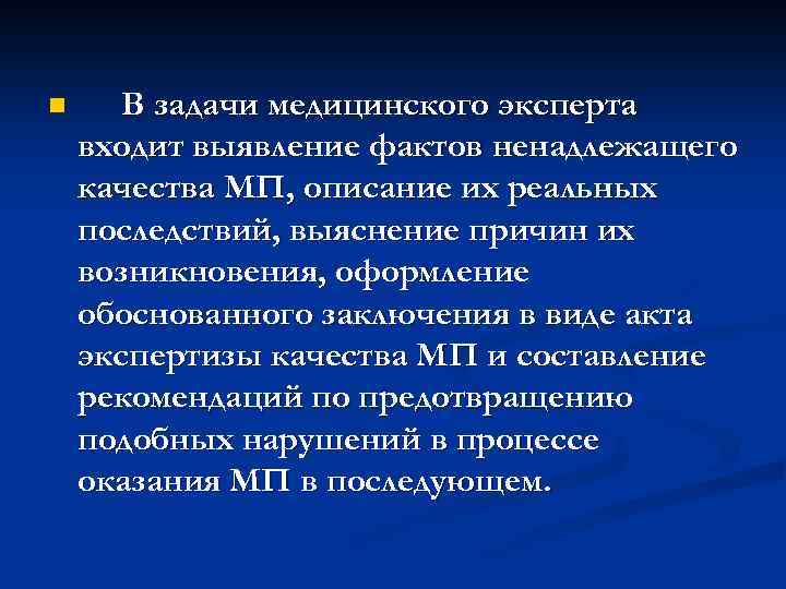 n В задачи медицинского эксперта входит выявление фактов ненадлежащего качества МП, описание их реальных