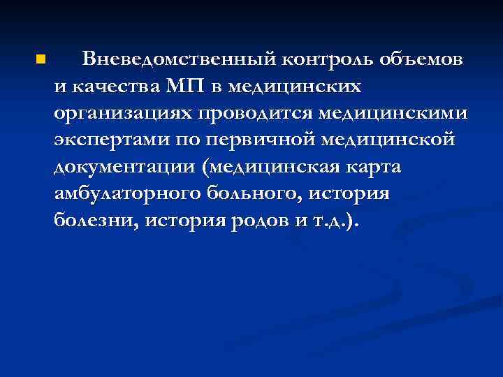 n Вневедомственный контроль объемов и качества МП в медицинских организациях проводится медицинскими экспертами по