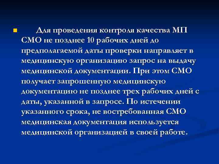 n Для проведения контроля качества МП СМО не позднее 10 рабочих дней до предполагаемой